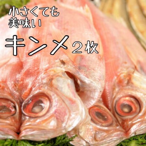 金目鯛 キンメの干物 ふるさと納税干物5種西伊豆