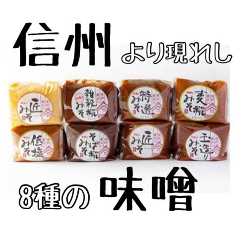 須坂市味噌8種