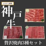 加西市ふるさと納税神戸牛焼肉
