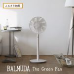 バルミューダ the green fan ふるさと納税
