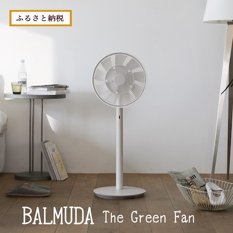 バルミューダ the green fan ふるさと納税