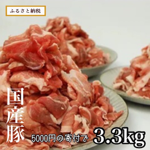 ふるさと納税返礼品国産豚切り落とし3.3kg