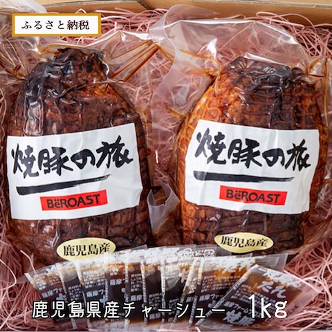 ふるさと納税返礼品鹿児島県日置市焼豚ブロックチャーシュー