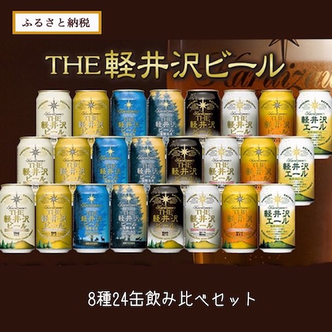 ふるさと納税返礼品THE軽井沢ビール